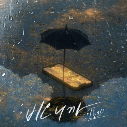 비오니까(Because It's Raining)