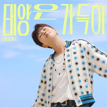 태양은 가득히