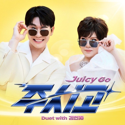 주시고 (Juicy Go)