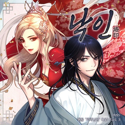 낙인 (괴력난신 X Hebi)