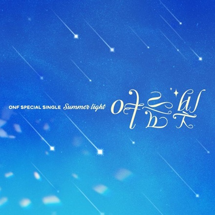 여름 빛 (Summer Light)