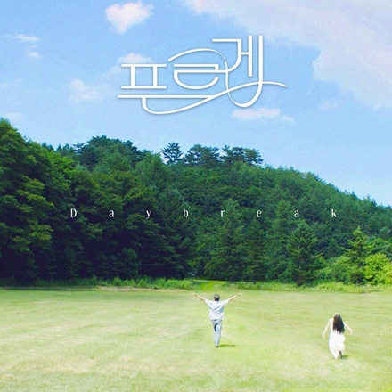 푸르게(ver.easy)