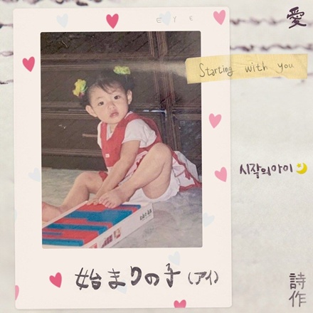 시작의 아이 ❍