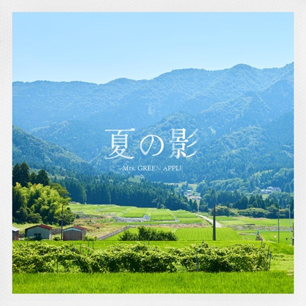 夏の影(Summer Shadow)