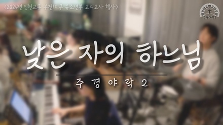 낮은 자의 하나님