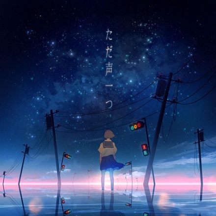ただ声一つ (One Voice)