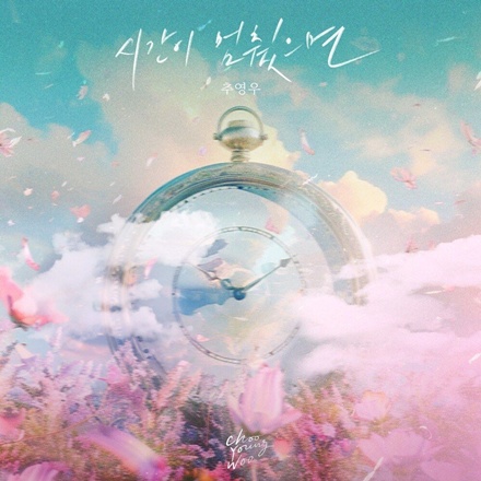 시간이 멈췄으면
