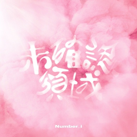 未確認領域 (U.M.A.)