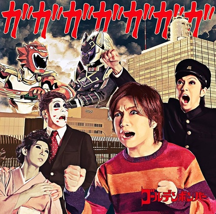 ガガガガガガガ(GAGAGAGAGAGAGA)