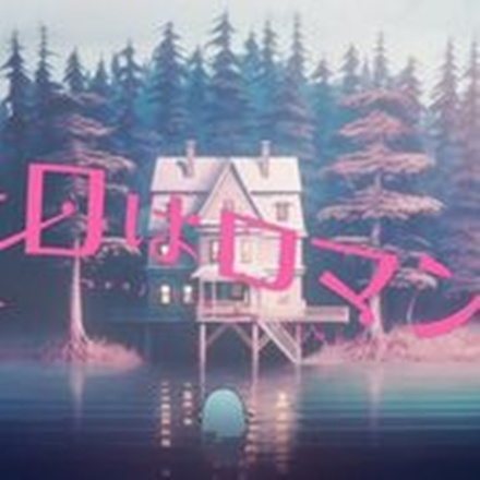 先日はロマンス(Romance, the Other Day)