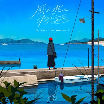 風と私の物語(The Story of the Wind and I)