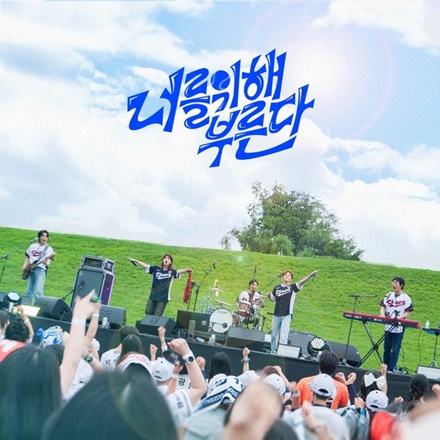 너를 위해 부른다(Cheering for you)