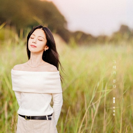 그대가 분다(Wind that blows)