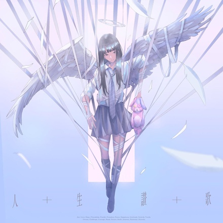 人生讃歌(Song of Life)