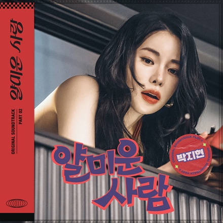 얄미운 사람(Nasty Man)