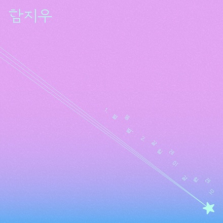 별똥별(Shooting Star)
