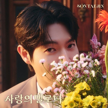 사랑의 멜로디(Melody of Love)