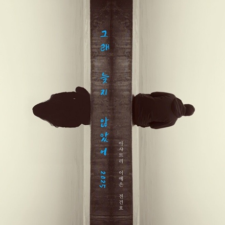 그래 늦지 않았어 (2025)(LOVE AGAIN)