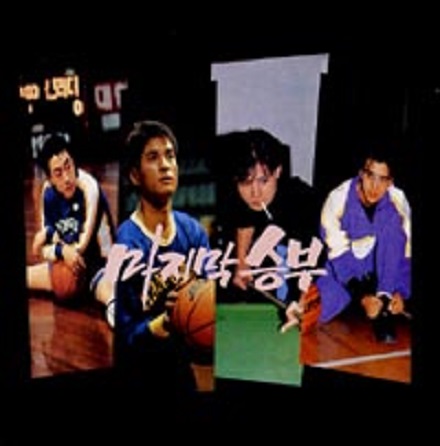 마지막 승부 (The Last Match)