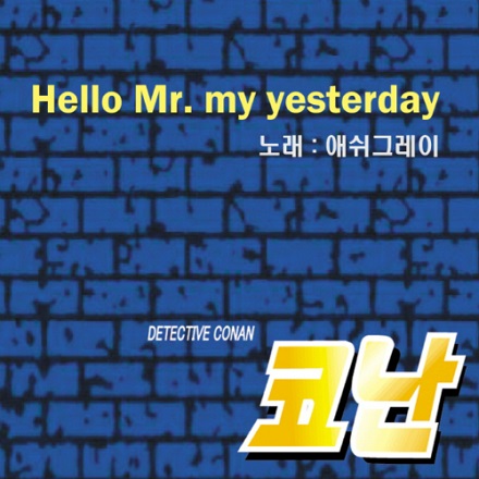 Hello Mr.  My Yesterday (한국어버전)