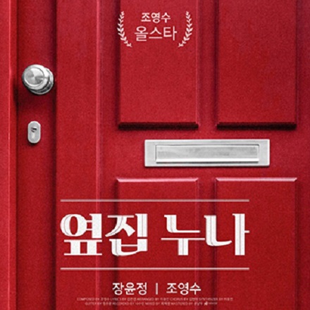 옆집누나 (Girl Next Door) (ver.Easy)