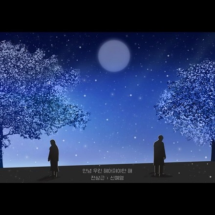 안녕 우린 헤어져야만 해(Bye, We HaveTo Break Up)