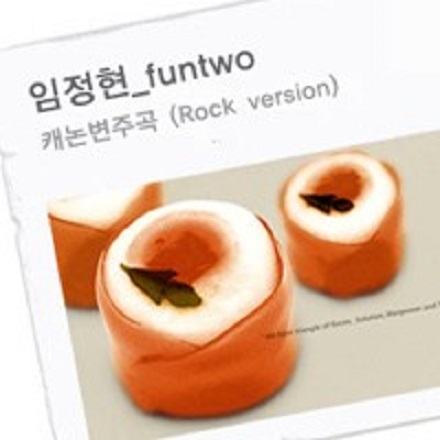 캐논 변주곡 (Guitar Inst.)(Canon)