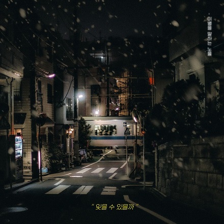 잊을 수 있을까 (How Can I Forget You)