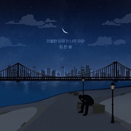 이별한 이유가 너무 아파(Beautiful Memories)