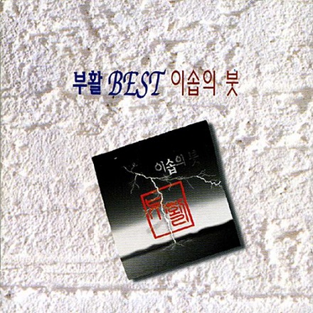 사랑할수록 (The More I Love You)