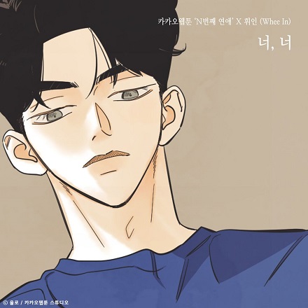너, 너 (N번째 연애 X 휘인 (Whee In))(You, You)