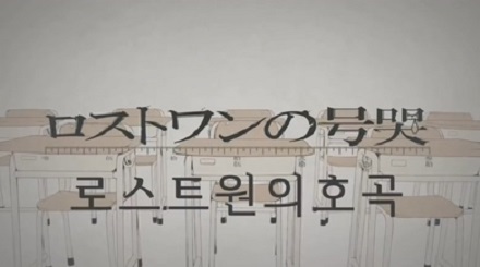 로스트 원의 호곡