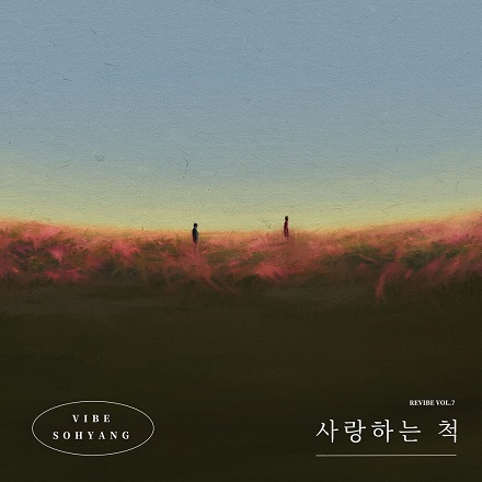 사랑하는 척 (Lying)