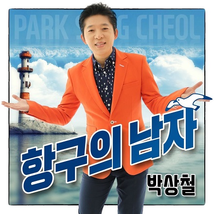항구의 남자 (ver.Easy)