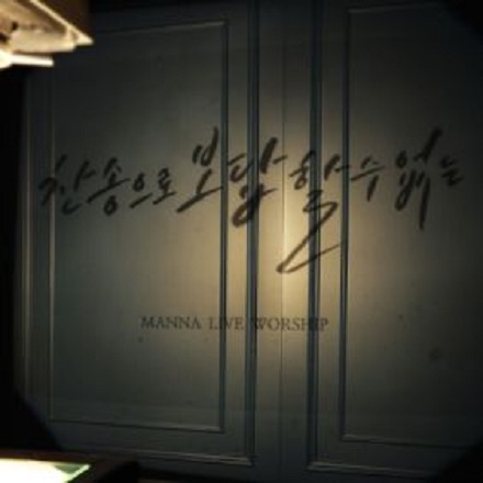 찬송으로 보답할 수 없는