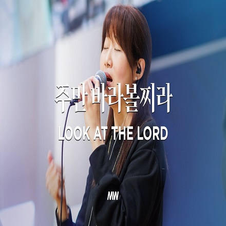 주만 바라볼찌라