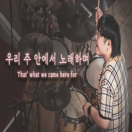 우리 주 안에서 노래하며