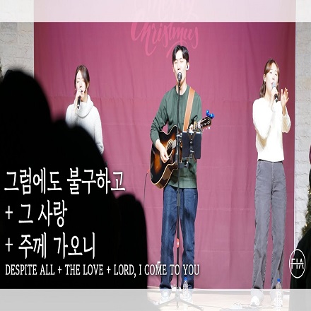 그럼에도 불구하고