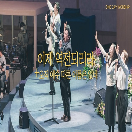 오직 예수 다른 이름은 없네 (NO OTHER NAM)