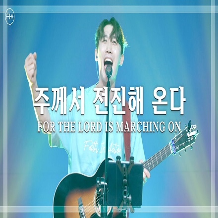 주께서 전진해 온다