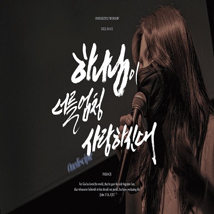 하나님이 너를 엄청 사랑하신대