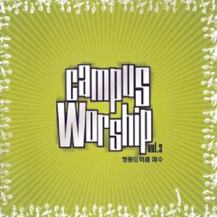 영광의 이름 예수