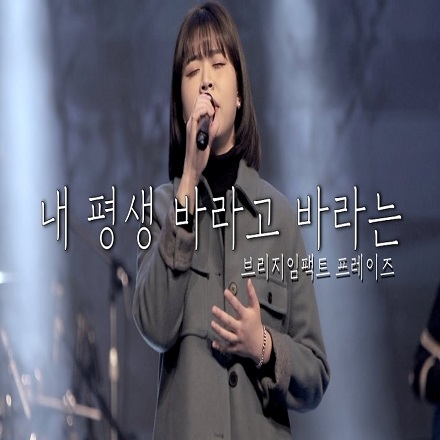 내 평생 바라고 바라는