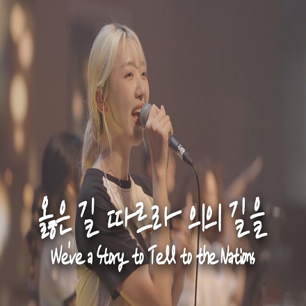 옳은 길 따르라 의의 길을