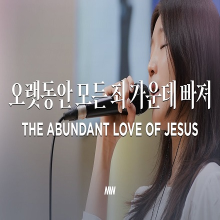 오랫동안 모든 죄 가운데 빠져