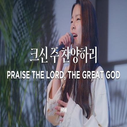 크신 주 찬양하리