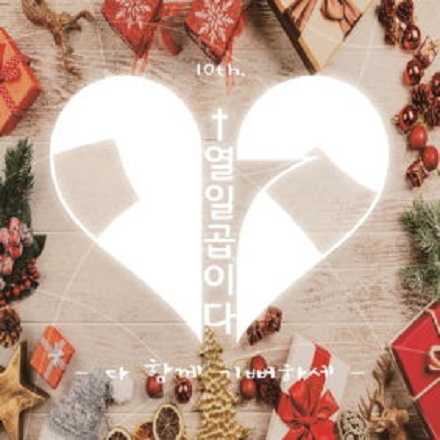 다 함께 기뻐하세