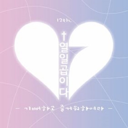 기뻐하고 즐거워하여라