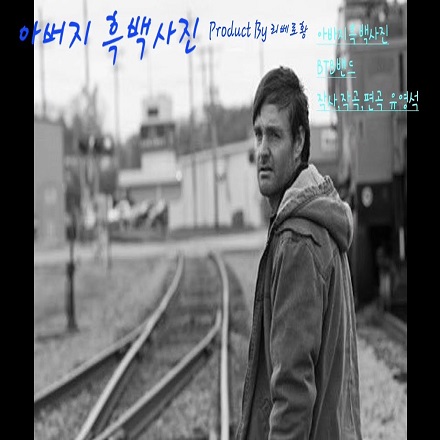 아버지 흑백사진(동영상카피악보)