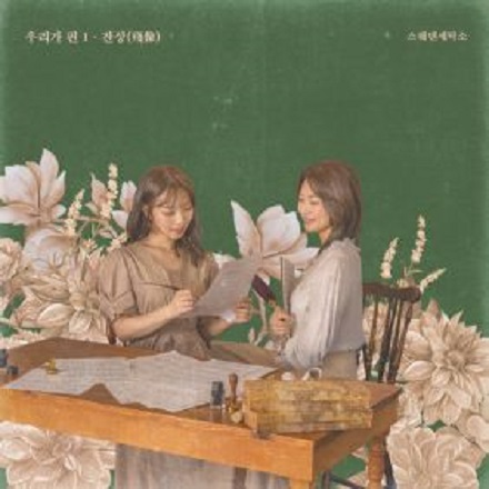 끝나지 않는 계절의 기억에 머물러줘